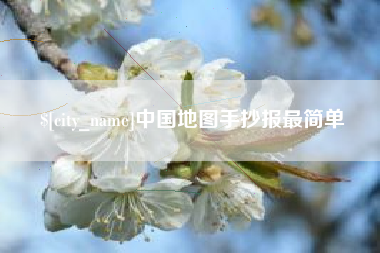 济南中国地图手抄报最简单