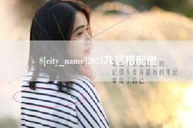 济南2021九宫格配图