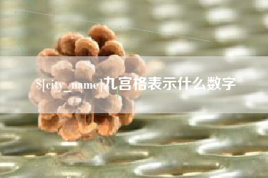 济南九宫格表示什么数字