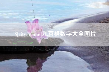 济南九宫格数字大全图片