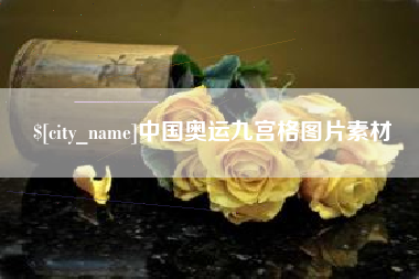 济南中国奥运九宫格图片素材