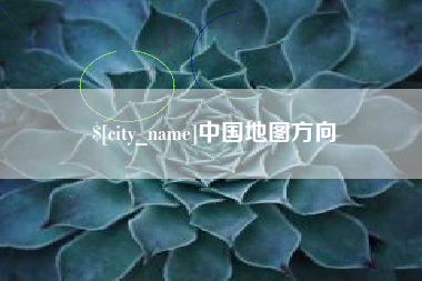 济南中国地图方向