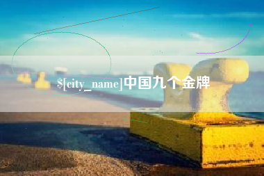 济南中国九个金牌