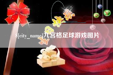 济南九宫格足球游戏图片