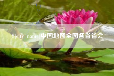 济南中国地图全图各省省会