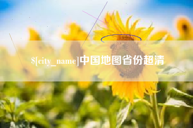 济南中国地图省份超清
