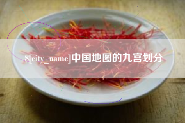 济南中国地图的九宫划分