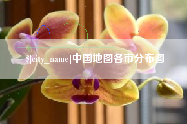 济南中国地图各市分布图