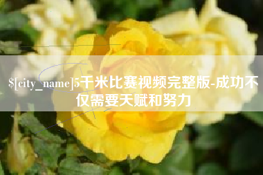 济南5千米比赛视频完整版-成功不仅需要天赋和努力