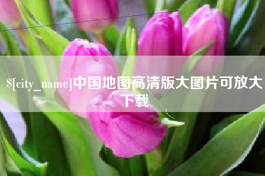 济南中国地图高清版大图片可放大下载