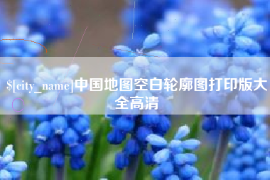 济南中国地图空白轮廓图打印版大全高清