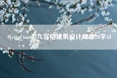 济南九宫格建筑设计理念20字AI