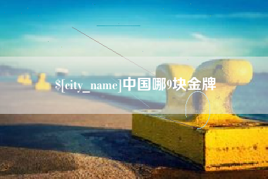 济南中国哪9块金牌