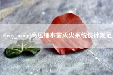 济南高压细水雾灭火系统设计规范