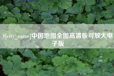 济南中国地图全图高清版可放大电子版