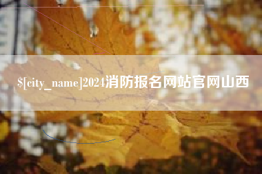 济南2024消防报名网站官网山西