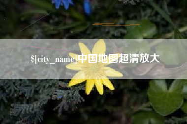济南中国地图超清放大
