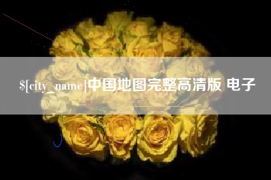 济南中国地图完整高清版 电子