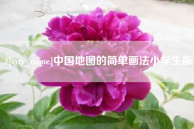 济南中国地图的简单画法小学生版