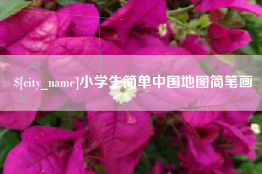 济南小学生简单中国地图简笔画