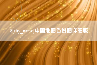 济南中国地图省份图详细版