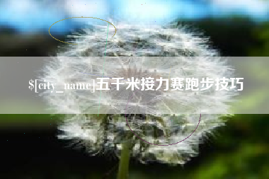 济南五千米接力赛跑步技巧
