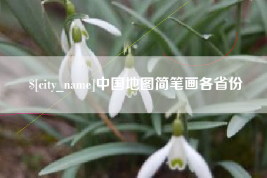 济南中国地图简笔画各省份