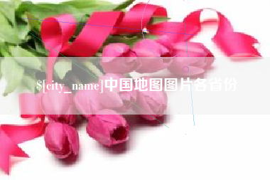 济南中国地图图片各省份