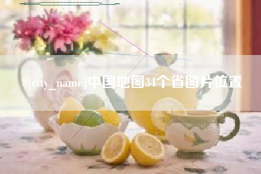 济南中国地图34个省图片位置
