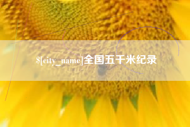 济南全国五千米纪录