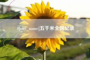 济南五千米全国纪录