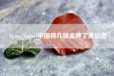 济南中国得几块金牌了奥运会