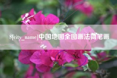 济南中国地图全图画法简笔画