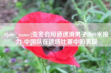 济南亚冬会短道速滑男子5000米接力-中国队在这场比赛中的表现