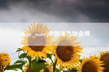 济南中国哪九块金牌