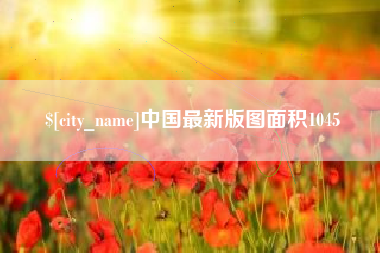 济南中国最新版图面积1045