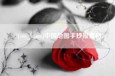 济南中国地图手抄报素材