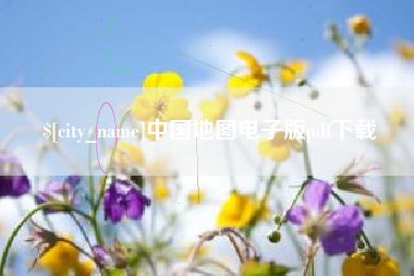 济南中国地图电子版pdf下载