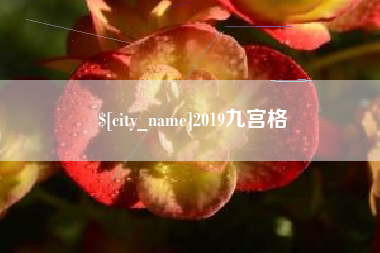 济南2019九宫格
