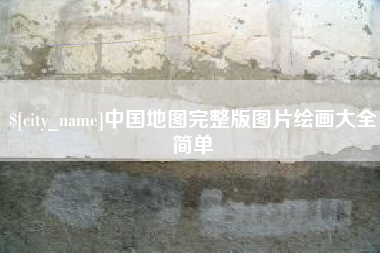 济南中国地图完整版图片绘画大全简单