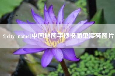 济南中国地图手抄报简单漂亮图片