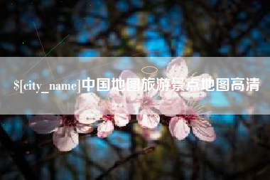 济南中国地图旅游景点地图高清