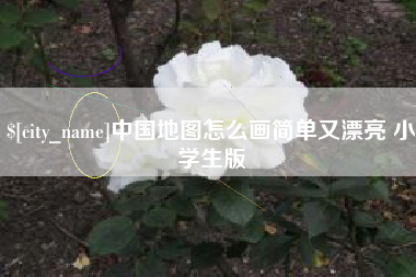 济南中国地图怎么画简单又漂亮 小学生版