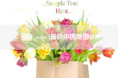 济南最新中国地图2021
