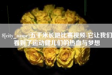 济南五千米长跑比赛视频-它让我们看到了运动健儿们的热血与梦想