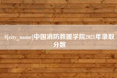 济南中国消防救援学院2021年录取分数