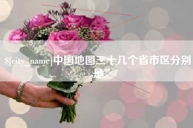 济南中国地图三十几个省市区分别是