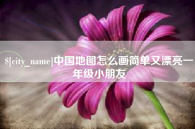 济南中国地图怎么画简单又漂亮一年级小朋友