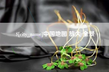 济南中国地图 放大 全景