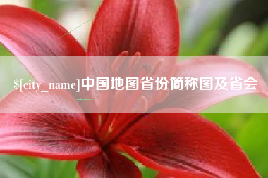 济南中国地图省份简称图及省会